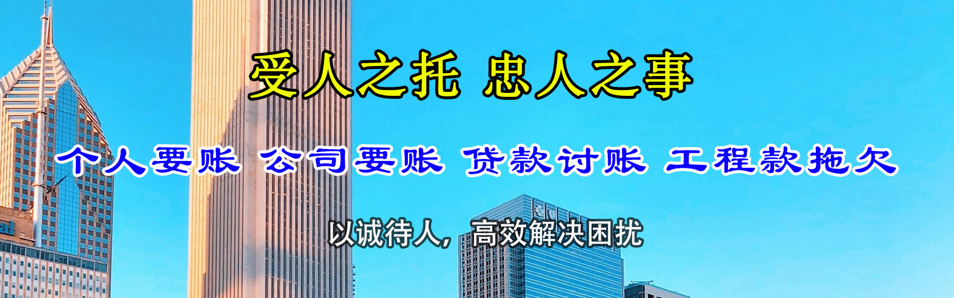 海珠迅达清债公司