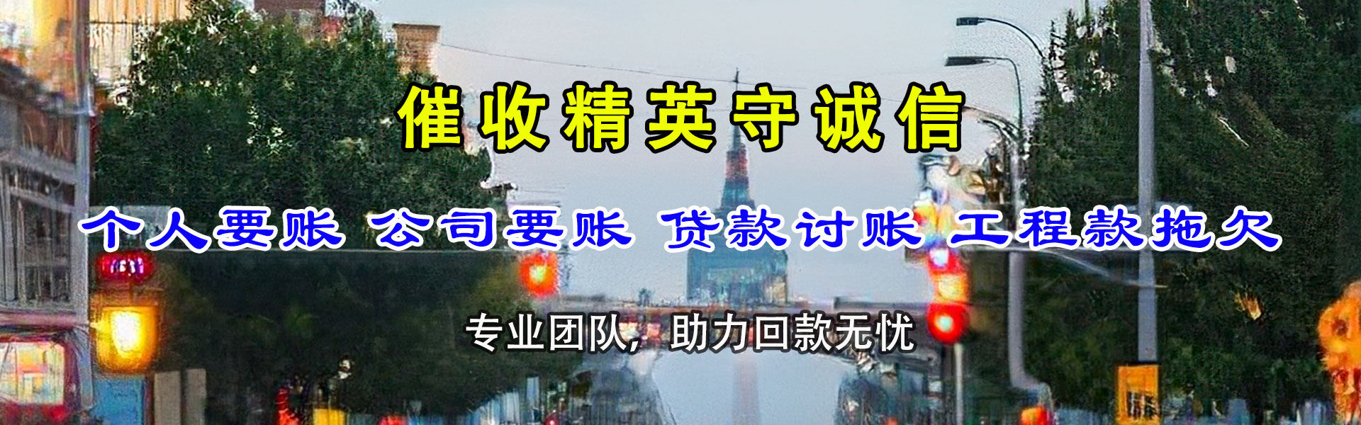 海珠讨债公司